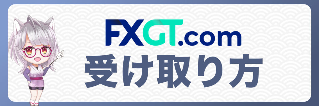 FXGT入金ボーナスの受け取り方