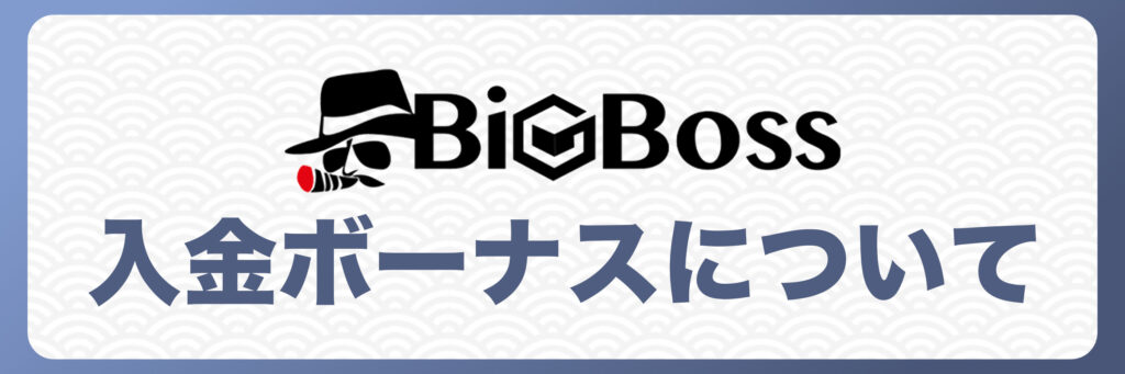 BigBossで開催される入金ボーナスについて