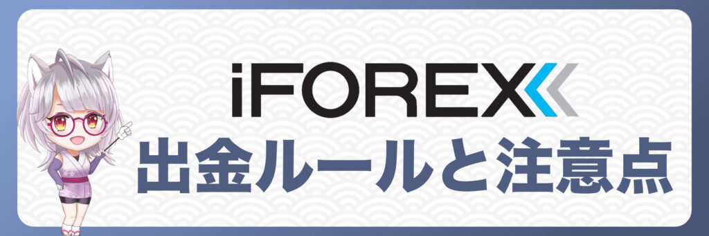 iFOREXの出金ルールと注意点