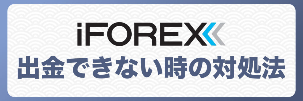 iFOREXで出金できない時の対処法