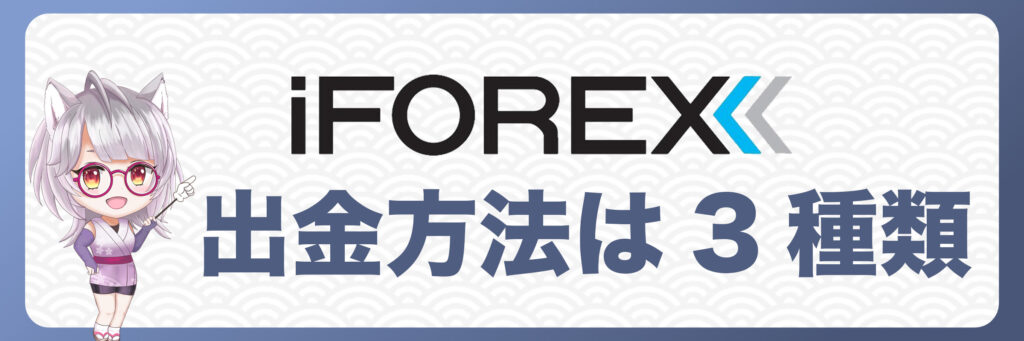 iFOREXの出金方法は3種類