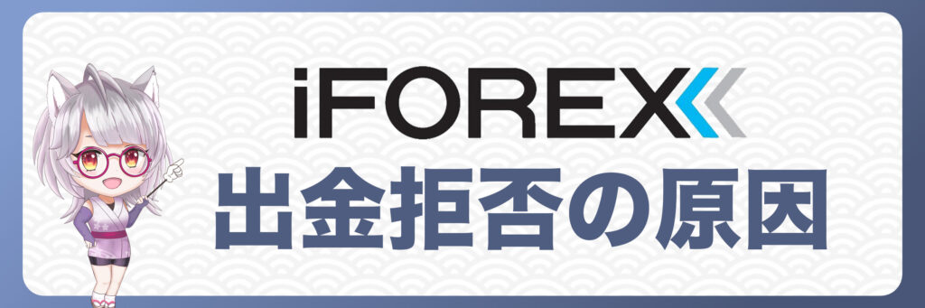 iFOREXで出金拒否が起こる原因とは？