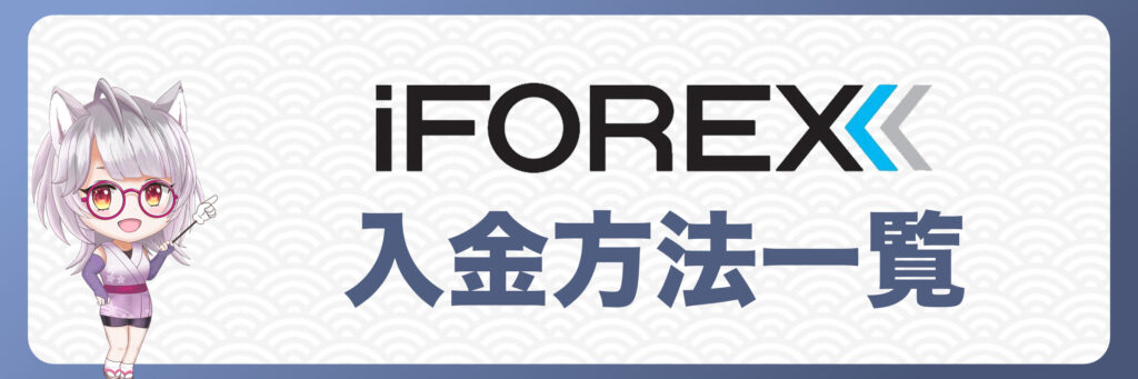 iFOREXの入金方法一覧