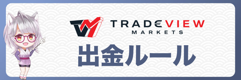 Tradeviewの出金ルール