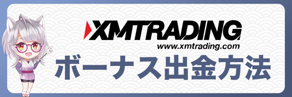 XMTradingのボーナス出金方法