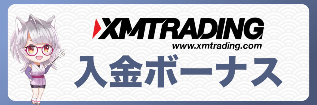 XMTradingの入金ボーナス