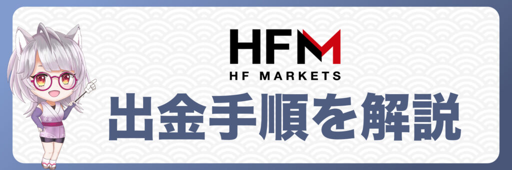 HFM出金手順を解説