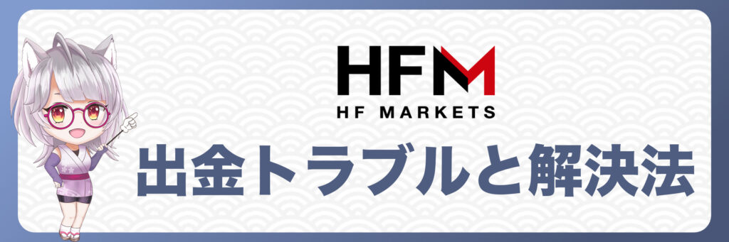 HFM出金トラブルと解決法