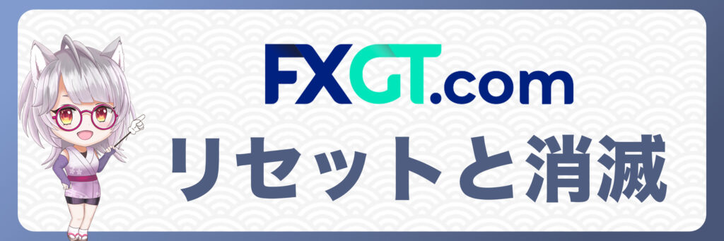 FXGT入金ボーナスのリセットと消滅