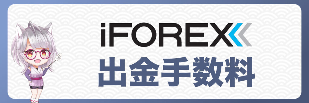 iFOREXの出金手数料について