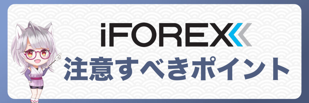 iFOREXで出金拒否に注意すべきポイント