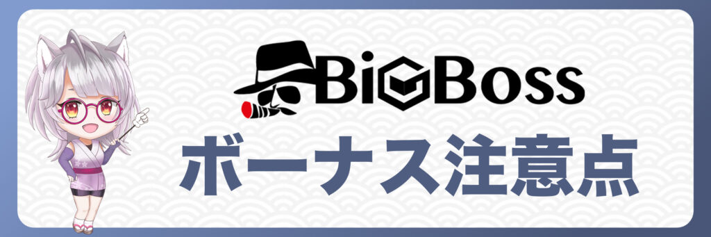 BigBossボーナス利用時の注意点