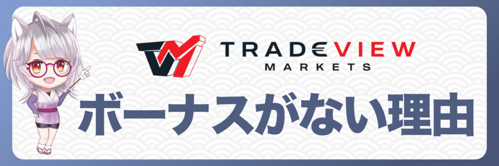 Tradeviewでボーナスがない理由