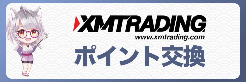 XMポイントの交換方法