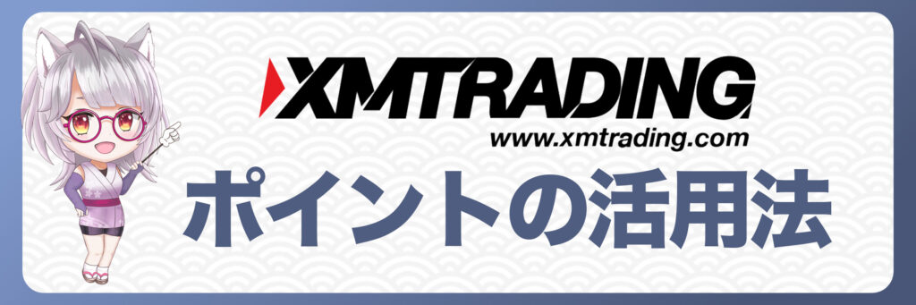 XMポイントの活用法