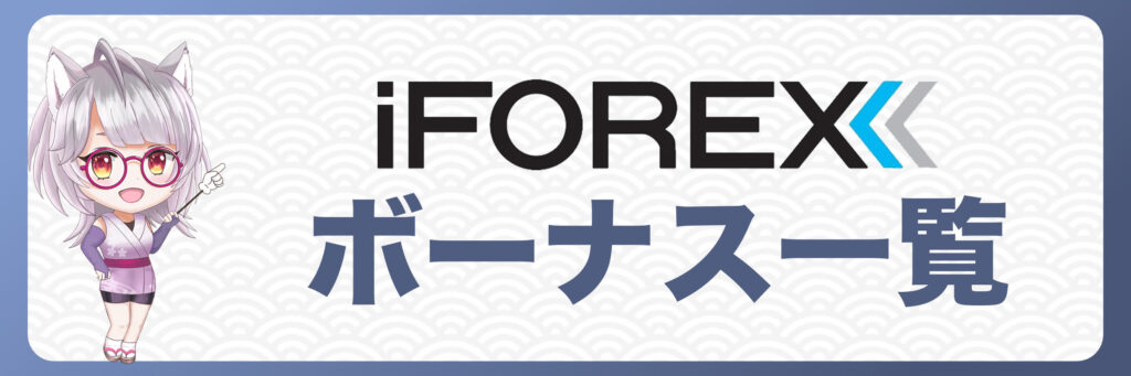 iFOREX(アイフォレックス)のボーナスキャンペーン一覧