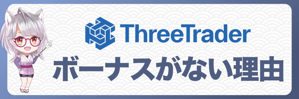 ThreeTraderに常設ボーナスがない理由