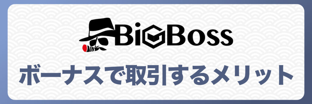 BigBossのボーナスで取引を始めるメリット