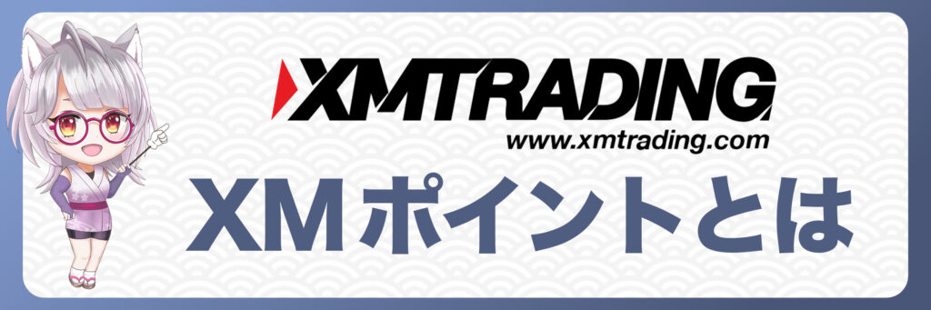 XMTradingのXMポイント（XMP）とは？