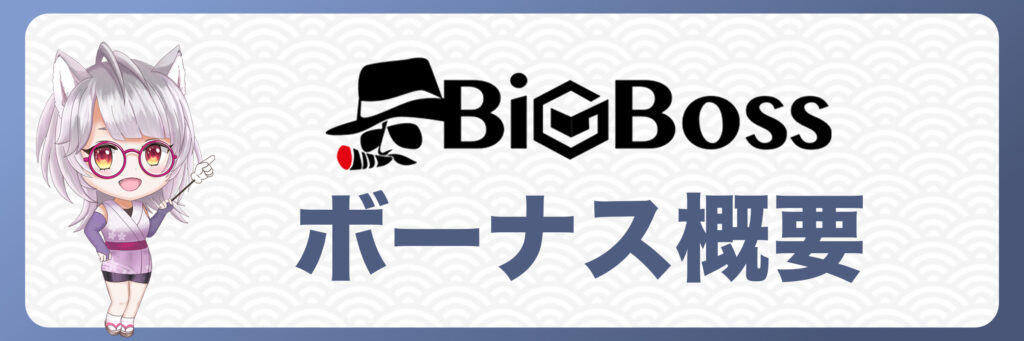 BigBossのボーナス概要