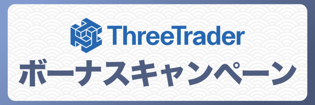 ThreeTraderのボーナスキャンペーン