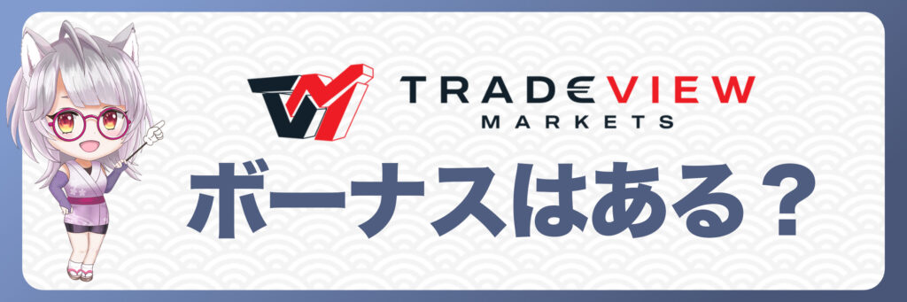 Tradeviewにボーナスはある？基本情報を解説