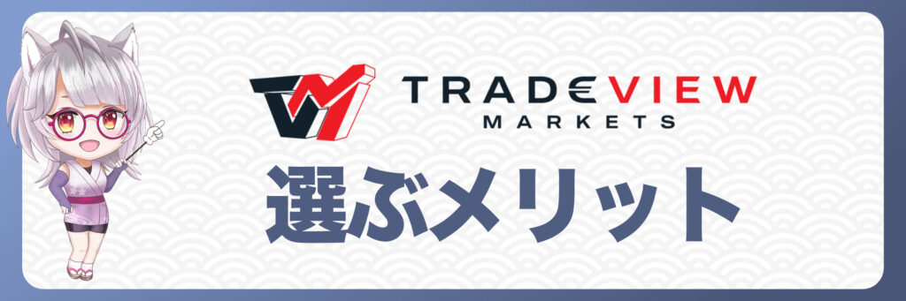 ボーナスがなくてもTradeviewを選ぶメリット