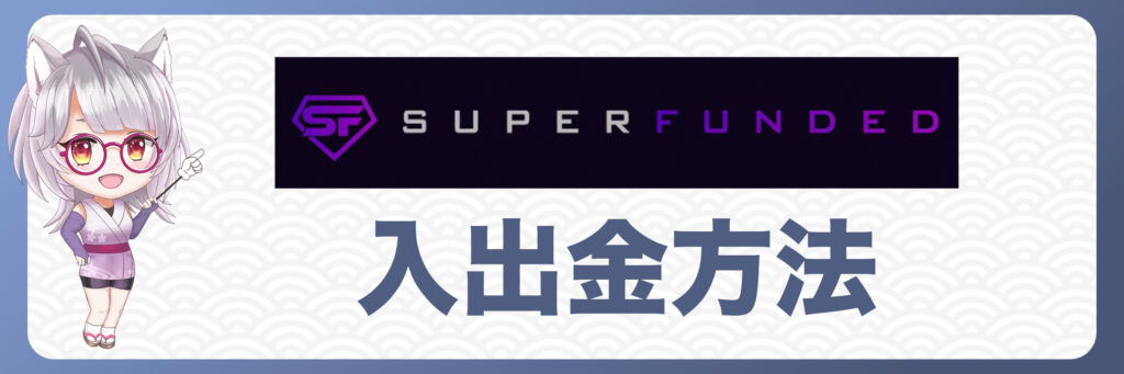 SuperFundedの入出金方法