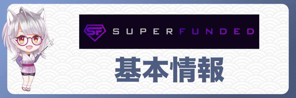 SuperFundedとは？