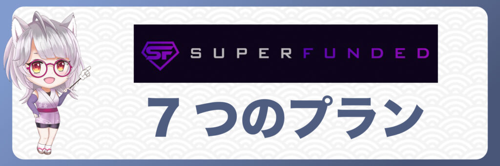 SuperFundedの7つのプラン