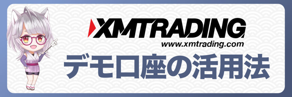 XMTradingのデモ口座の活用法｜初心者向けの練習方法