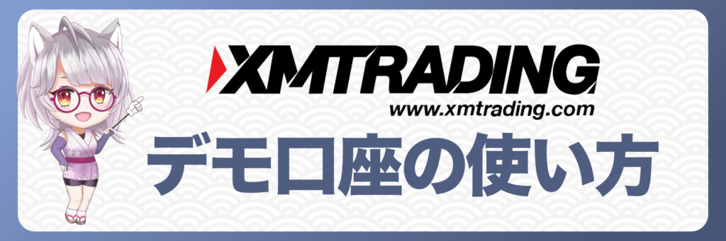 XMTradingのデモ口座の使い方｜MT4・MT5の設定と操作方法