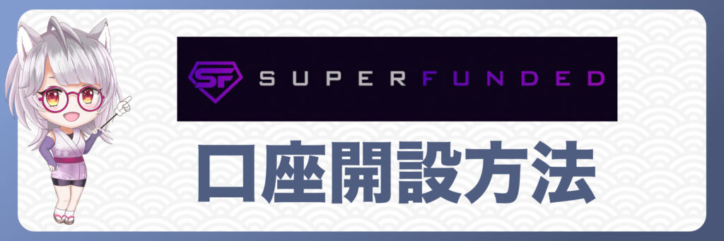 SuperFundedの口座開設方法