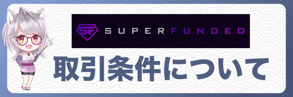 SuperFundedの取引条件について確認しよう！