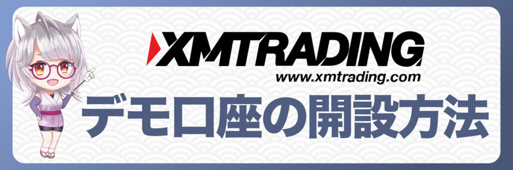 XMTradingのデモ口座の開設方法【PC・スマホ対応】