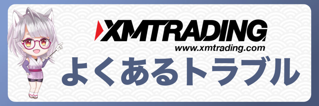 XMTradingのデモ口座でよくあるトラブルと対処法