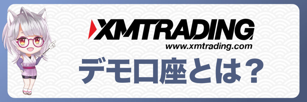 XMTradingのデモ口座とは？リアル口座との違い