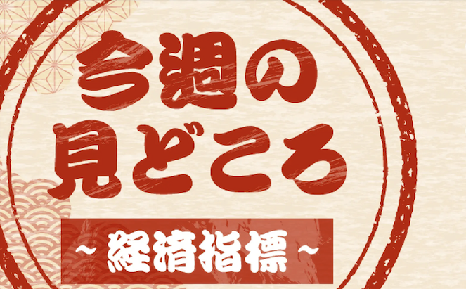 今週の見どころ 経済指標