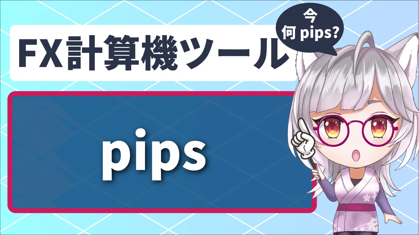 pips計算機ツール アイキャッチ画像