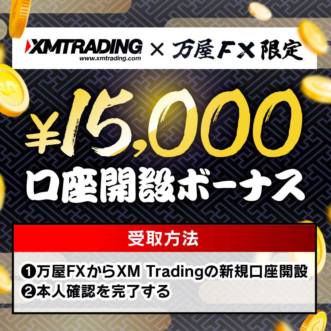 XMTradingキャンペーン