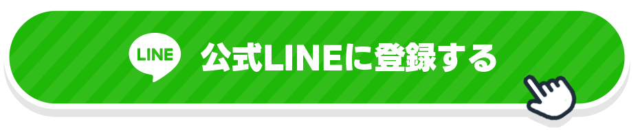 LINE登録はこちら