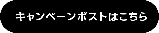 キャンペーンツイートはこちら