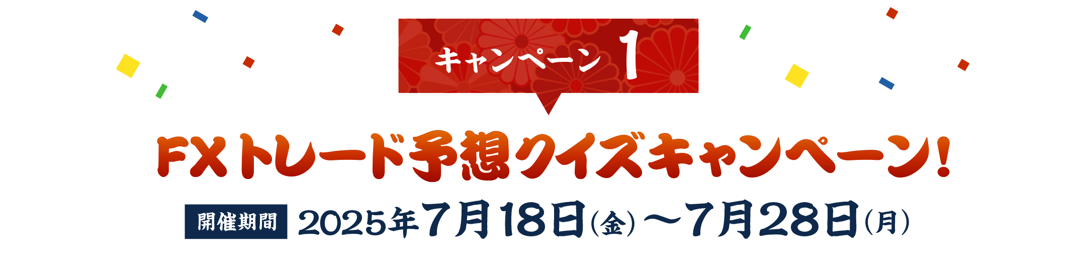 キャンペーン①