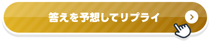 答えを予想してリプライ！