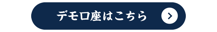 デモ口座はこちら