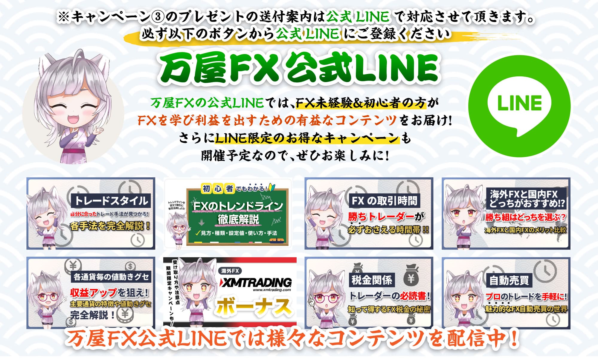 万屋FX公式LINEのご案内