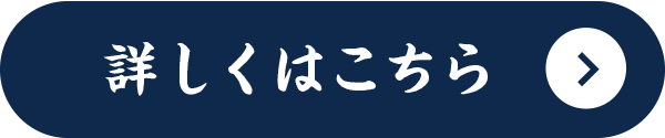 詳しくはこちら