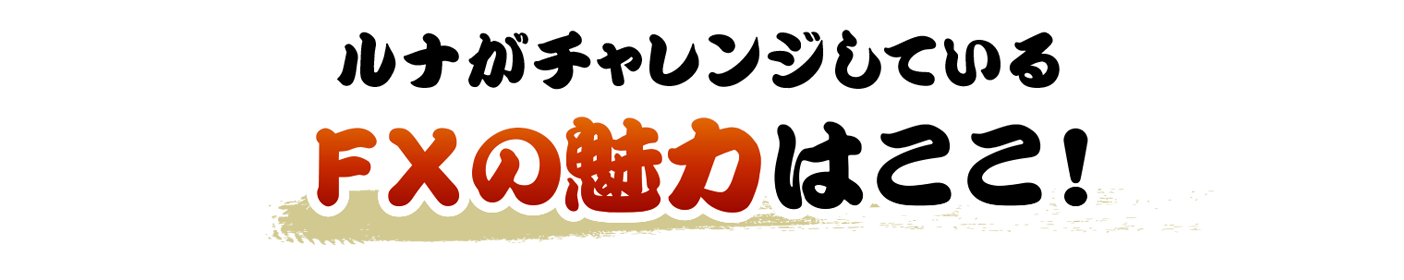 FXの魅力はここ!