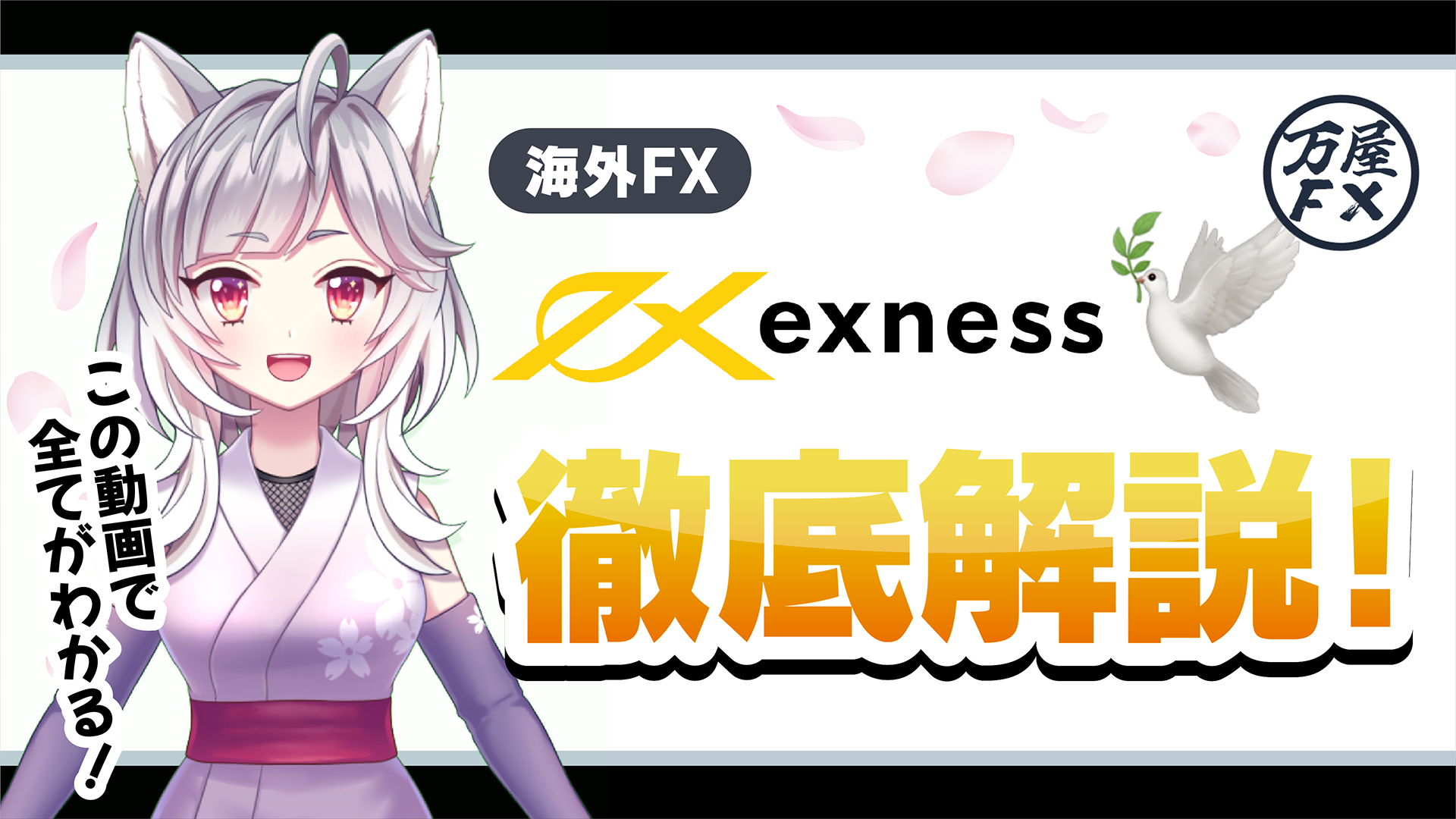 Exness口座開設方法解説 アイキャッチ画像