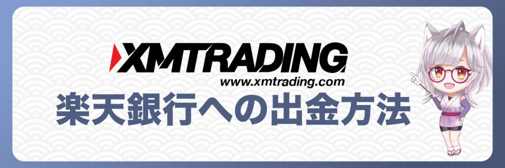 XMTradingから楽天銀行への出金方法【初心者向けガイド】